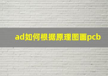 ad如何根据原理图画pcb