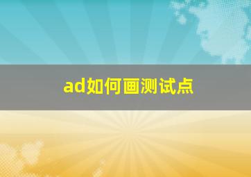 ad如何画测试点