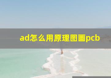 ad怎么用原理图画pcb