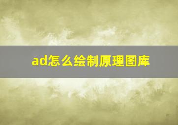 ad怎么绘制原理图库