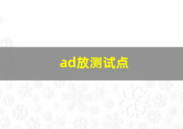 ad放测试点