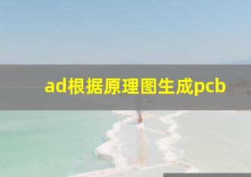 ad根据原理图生成pcb