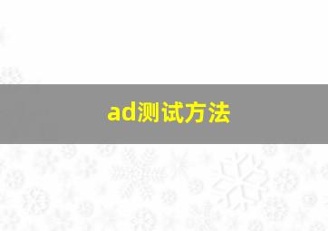 ad测试方法