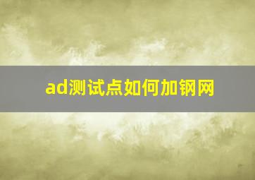 ad测试点如何加钢网