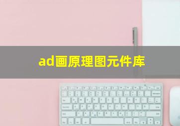 ad画原理图元件库