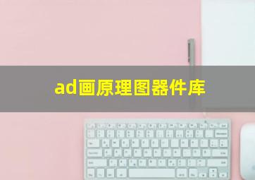 ad画原理图器件库