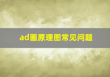 ad画原理图常见问题