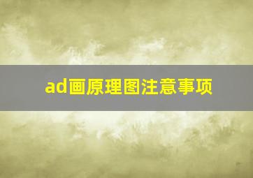 ad画原理图注意事项