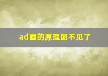 ad画的原理图不见了