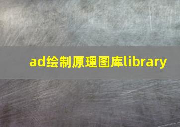 ad绘制原理图库library