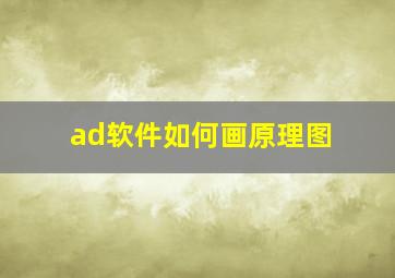 ad软件如何画原理图