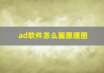 ad软件怎么画原理图