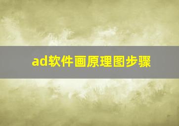 ad软件画原理图步骤