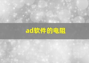 ad软件的电阻