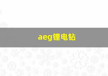 aeg锂电钻