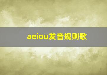 aeiou发音规则歌