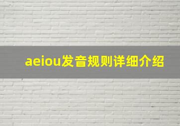 aeiou发音规则详细介绍