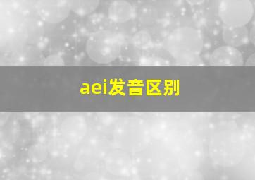 aei发音区别