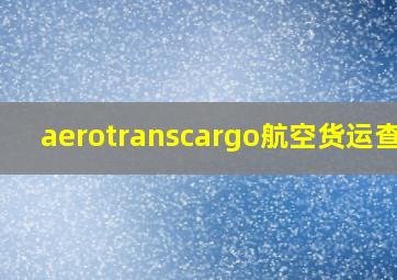 aerotranscargo航空货运查询