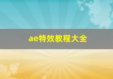 ae特效教程大全