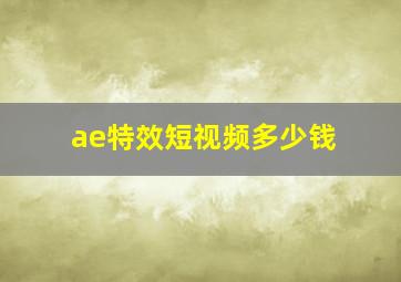 ae特效短视频多少钱