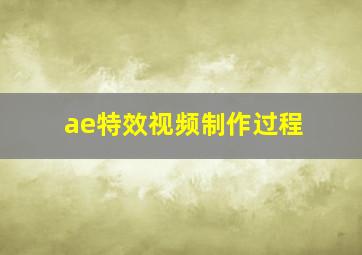 ae特效视频制作过程