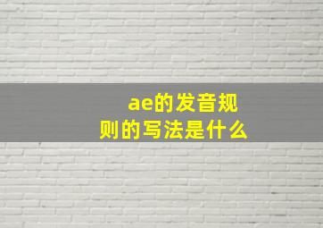 ae的发音规则的写法是什么