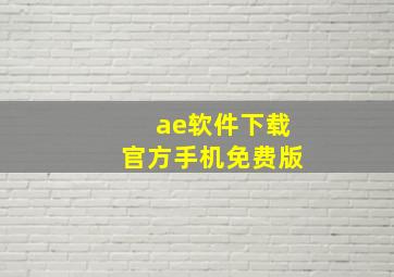 ae软件下载官方手机免费版