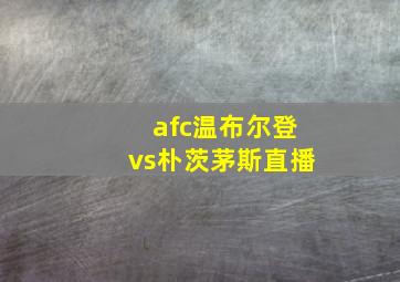 afc温布尔登vs朴茨茅斯直播