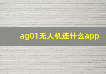 ag01无人机连什么app