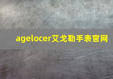 agelocer艾戈勒手表官网