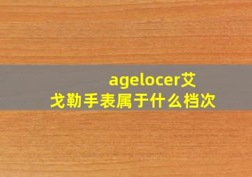 agelocer艾戈勒手表属于什么档次