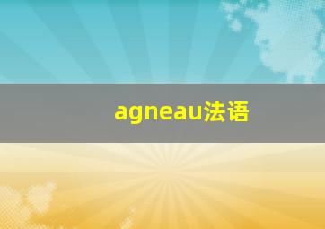 agneau法语