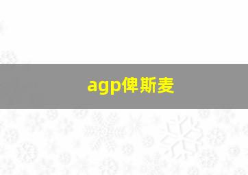 agp俾斯麦