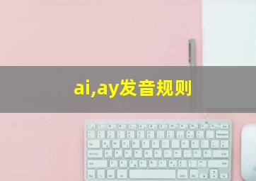 ai,ay发音规则