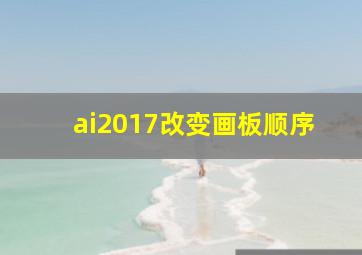 ai2017改变画板顺序