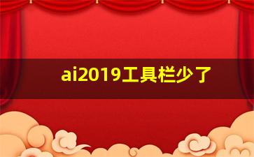 ai2019工具栏少了