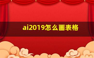 ai2019怎么画表格