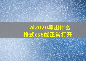 ai2020导出什么格式cs6能正常打开