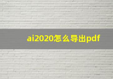 ai2020怎么导出pdf