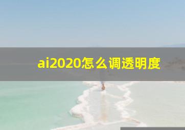 ai2020怎么调透明度