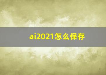 ai2021怎么保存