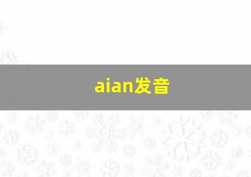 aian发音