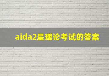 aida2星理论考试的答案