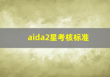 aida2星考核标准