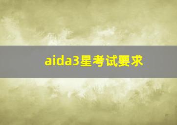 aida3星考试要求