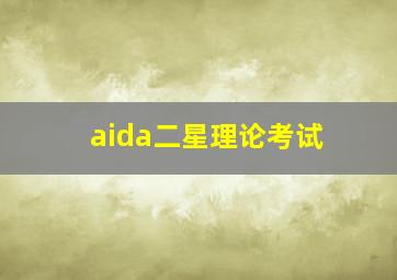 aida二星理论考试