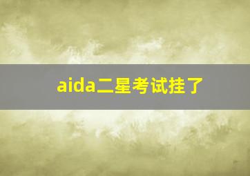 aida二星考试挂了