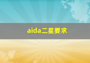 aida二星要求