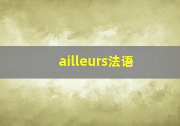 ailleurs法语